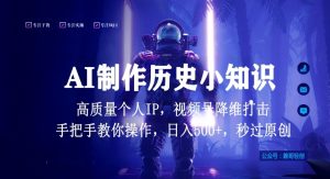 视频号AI制作历史小知识，日入1000+高质量原创个人ip，秒过原创，降维打击，全网首发【揭秘】-无痕资源库