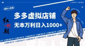 拼多多超神玩法！虚拟店铺无本入局日收1000+，不需要发货，不需要售后【揭秘】-无痕资源库