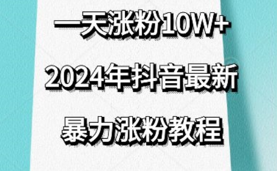 抖音最新暴力涨粉教程，视频去重，一天涨粉10w+，效果太暴力了，刷新你们的认知【揭秘】-无痕资源库