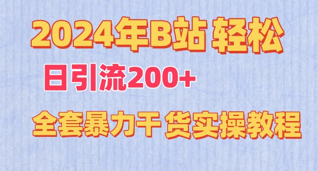 2024年B站轻松日引流200+的全套暴力干货实操教程【揭秘】-无痕资源库