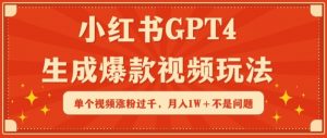 小红书GPT4生成爆款视频玩法，单个视频涨粉过千，月入1W+不是问题【揭秘】-无痕资源库