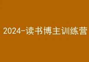 42天小红书实操营，2024读书博主训练营-无痕资源库