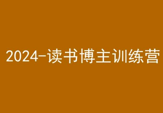 42天小红书实操营，2024读书博主训练营-无痕资源库