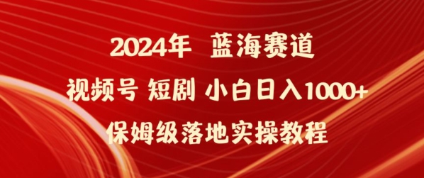 2024年视频号短剧新玩法小白日入1000+保姆级落地实操教程【揭秘】-无痕资源库