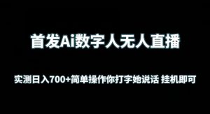 首发Ai数字人无人直播,实测日入700+无脑操作 你打字她说话挂机即可【揭秘】-无痕资源库