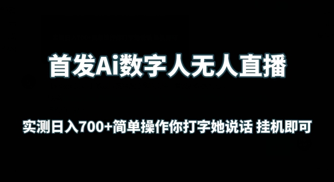首发Ai数字人无人直播,实测日入700+无脑操作 你打字她说话挂机即可【揭秘】-无痕资源库
