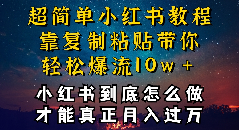 小红书博主到底怎么做，才能复制粘贴不封号，还能爆流引流疯狂变现，全是干货【揭秘】-无痕资源库