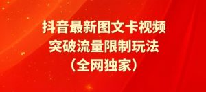 抖音最新图文卡视频、醒图模板突破流量限制玩法【揭秘】-无痕资源库