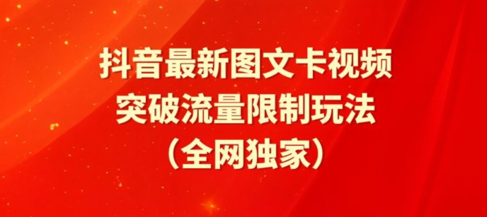 抖音最新图文卡视频、醒图模板突破流量限制玩法【揭秘】-无痕资源库