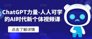ChatGPT力量-人人可学的AI时代新个体视频课-无痕资源库