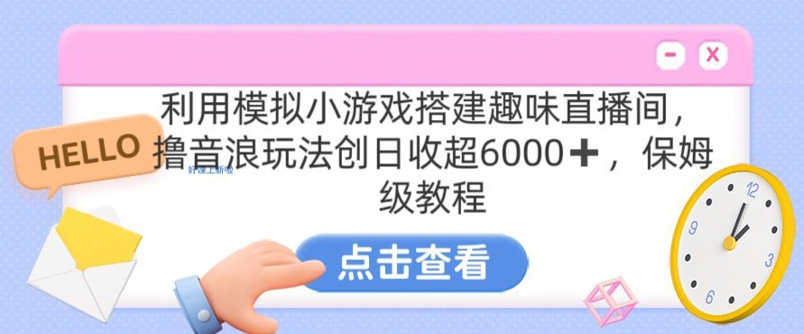 靠汤姆猫挂机小游戏日入3000+,全程指导,保姆式教程【揭秘】-无痕资源库