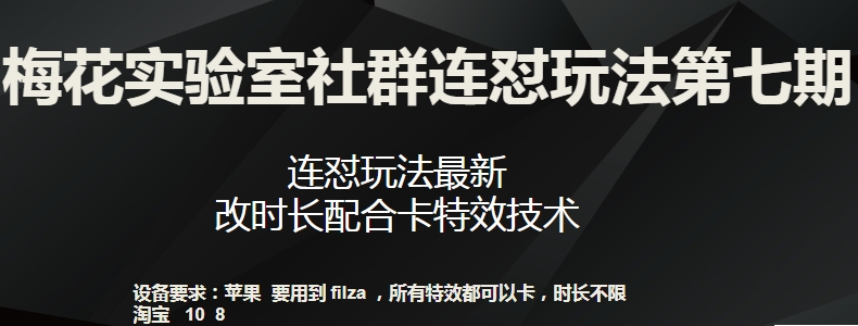 梅花实验室社群连怼玩法第七期，连怼玩法最新，改时长配合卡特效技术-无痕资源库