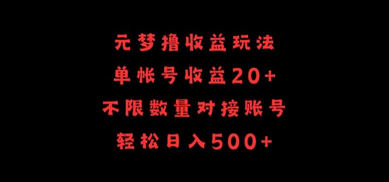元梦撸收益玩法，单号收益20+，不限数量，对接账号，轻松日入500+【揭秘】-无痕资源库