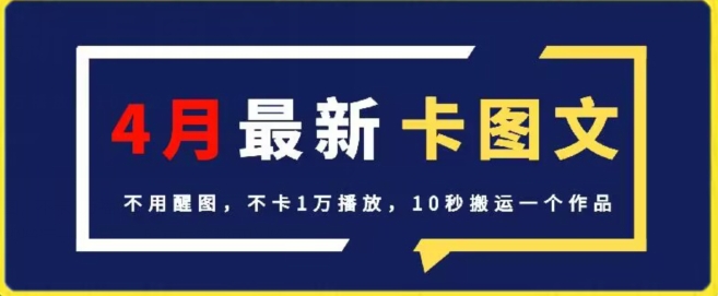 4月抖音最新卡图文，不用醒图，不卡1万播放，10秒搬运一个作品【揭秘】-无痕资源库