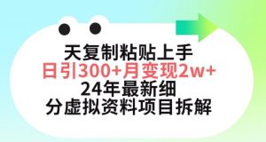三天复制粘贴上手日引300+月变现五位数，小红书24年最新细分虚拟资料项目拆解【揭秘】-无痕资源库