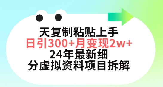 三天复制粘贴上手日引300+月变现五位数，小红书24年最新细分虚拟资料项目拆解【揭秘】-无痕资源库