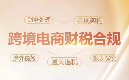 跨境老板财税合规特训营,规避财税风险、提升企业利润-无痕资源库