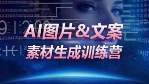 AI图片&文案素材生成训练营，海量素材一键生成，高效运营，提升数倍人效-无痕资源库