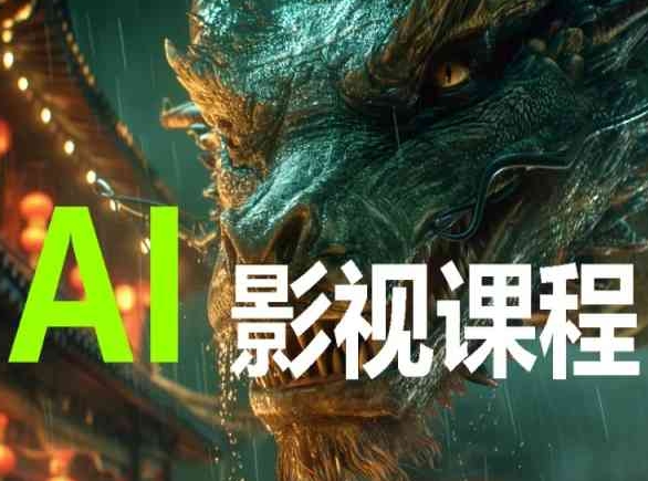 AI电影创作，AI影视创作全套完整课程-无痕资源库