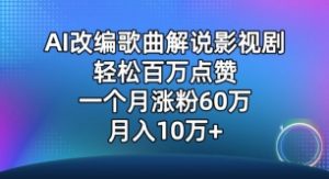 AI改编歌曲解说影视剧，唱一个火一个，单月涨粉60万，轻松月入10万【揭秘】-无痕资源库