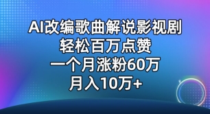 AI改编歌曲解说影视剧，唱一个火一个，单月涨粉60万，轻松月入10万【揭秘】-无痕资源库