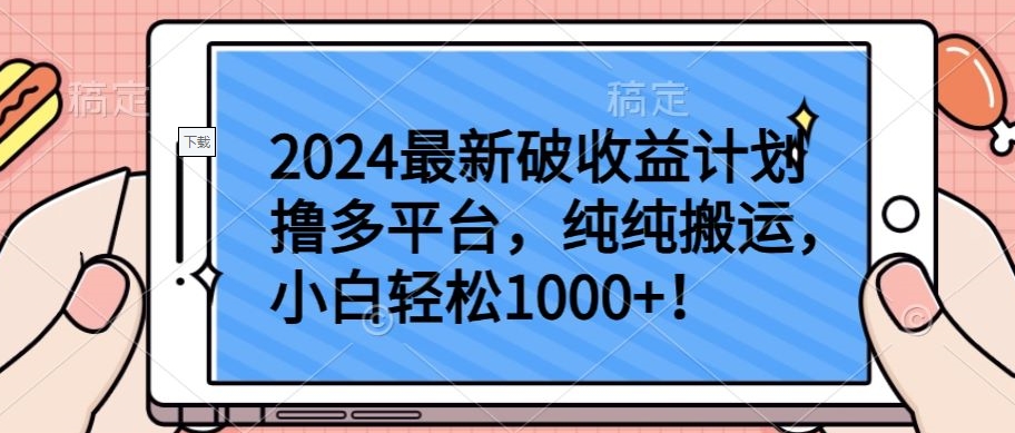 2024最新破收益计划撸多平台,纯纯搬运,小白轻松1000+【揭秘】-无痕资源库