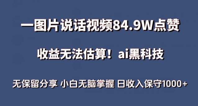 一图片说话视频84.9W点赞，收益无法估算，ai赛道蓝海项目，小白无脑掌握日收入保守1000+【揭秘】-无痕资源库