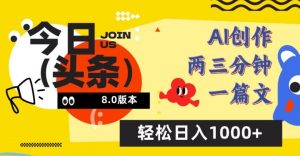今日头条6.0玩法，AI一键创作改写，简单易上手，轻松日入1000+【揭秘】-无痕资源库