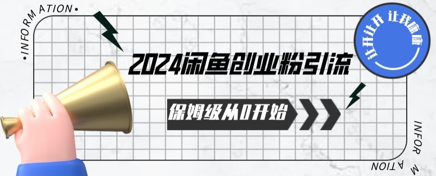 2024保姆级从0开始闲鱼创业粉引流，保姆级从0开始【揭秘 】-无痕资源库
