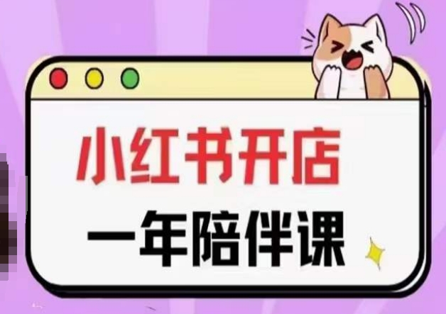 三九小红书开店一年陪伴课(更新),从0到1玩赚小红书开店-无痕资源库