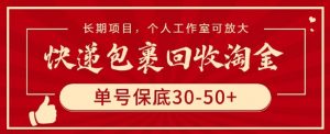 快递包裹回收淘金,单号保底30-50+,长期项目,个人工作室可放大【揭秘】-无痕资源库