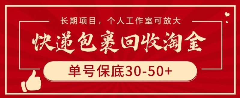 快递包裹回收淘金,单号保底30-50+,长期项目,个人工作室可放大【揭秘】-无痕资源库