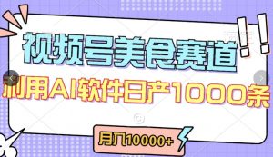 视频号创作者分成,美食赛道,最新玩法,轻松过原创,条条爆款,月入一万+【揭秘】-无痕资源库