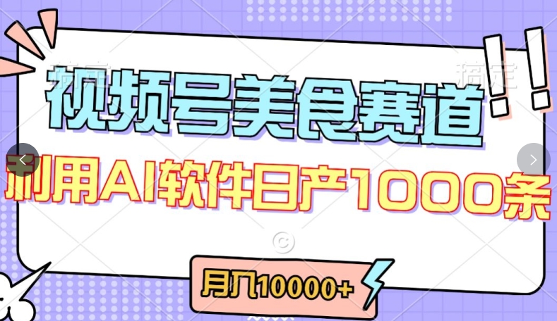 视频号创作者分成,美食赛道,最新玩法,轻松过原创,条条爆款,月入一万+【揭秘】-无痕资源库