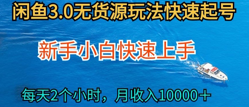 2024最新闲鱼无货源玩法，从0开始小白快手上手，每天2小时月收入过万【揭秘】-无痕资源库