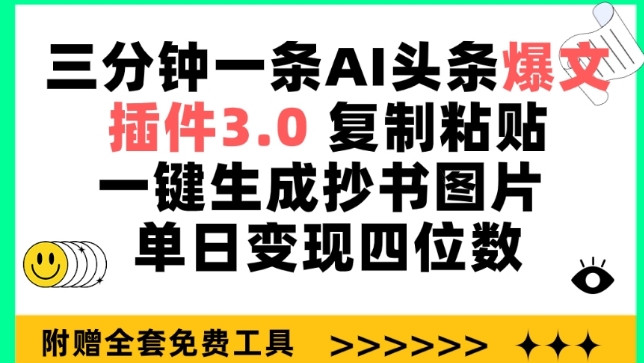 三分钟一条AI头条爆文，插件3.0 复制粘贴一键生成抄书图片 单日变现四位数【揭秘】-无痕资源库