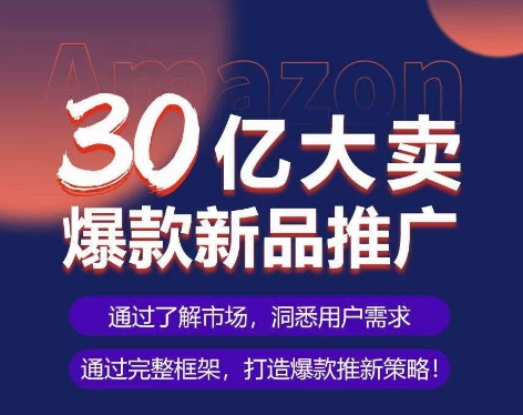 亚马逊·30亿大卖爆款新品推广,可复制、全程案例实操的爆款推新SOP-无痕资源库