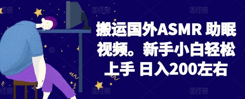 2024搬运国外ASMR 助眠视频,新手小白轻松上手 日入200左右【揭秘】-无痕资源库