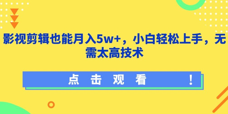 影视剪辑也能月入5w+，小白轻松上手，无需太高技术【揭秘】-无痕资源库