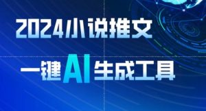 2024小说推文,一键AI生成,无脑操作8分钟一个视频,一天轻松收入1900+(附教程+AI工具)【揭秘】-无痕资源库