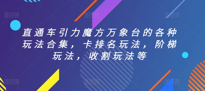 直通车引力魔方万象台的各种玩法合集,卡排名玩法,阶梯玩法,收割玩法等-无痕资源库