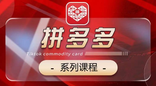 2024拼多多系列课，【基础】【运营】【活动】【推广】【玩法】5大模块-无痕资源库