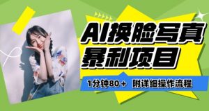 一分钟80+，AI换脸写真项目进阶玩法，附带保姆级教程，小白也可轻松上手【揭秘】-无痕资源库