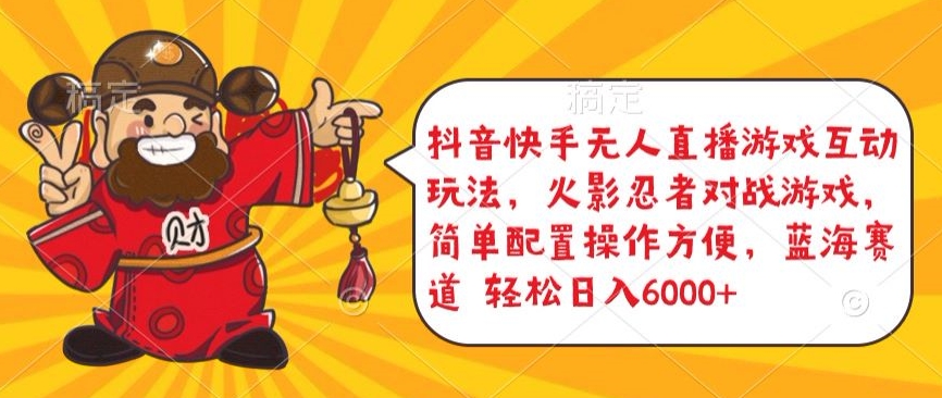 抖音快手无人直播游戏互动玩法，火影忍者对战游戏，简单配置，操作快速，轻松日入5000+【揭秘】-无痕资源库