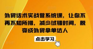 外贸话术实战营系统课，让你不再不知所措，减少试错时间，脱变成外贸拿单达人-无痕资源库