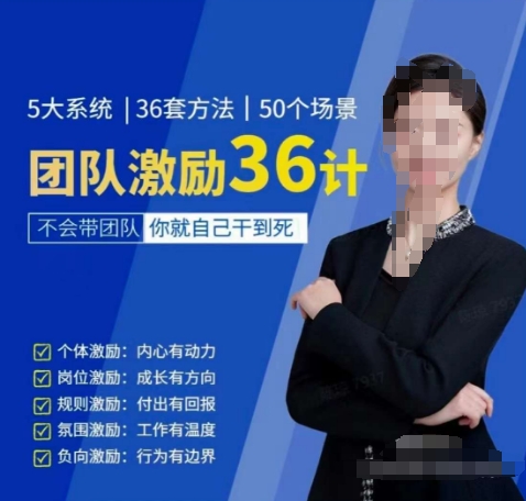 黄景:团队激励36计-Get职场竞争力,进阶管理高手-无痕资源库