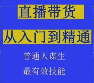 2024抖音直播带货直播间拆解抖运营从入门到精通，普通人谋生最有效技能-无痕资源库