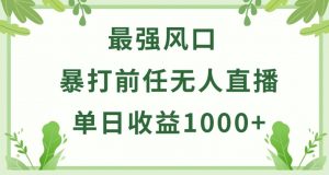 暴打前任小游戏无人直播单日收益1000+，收益稳定，爆裂变现，小白可直接上手【揭秘】-无痕资源库