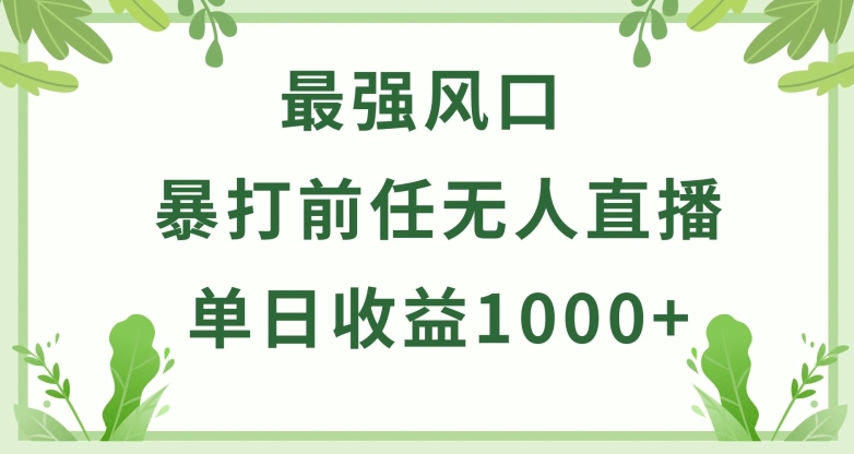 暴打前任小游戏无人直播单日收益1000+，收益稳定，爆裂变现，小白可直接上手【揭秘】-无痕资源库