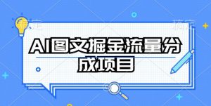 AI图文掘金流量分成项目，持续收益操作【揭秘】-无痕资源库